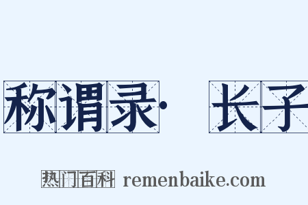 称谓录·长子是什么意思的图片